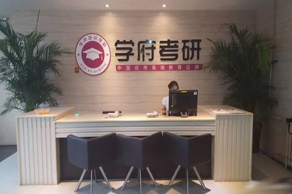学府考研加盟费