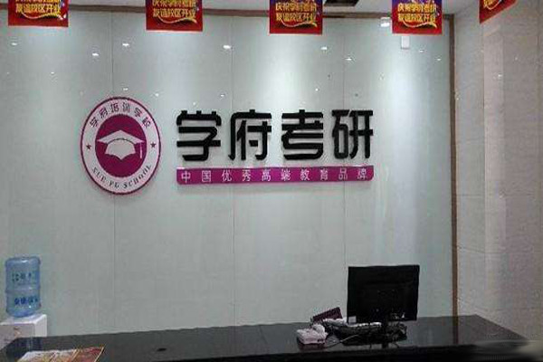 学府考研加盟费