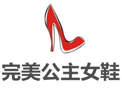 完美公主女鞋加盟费