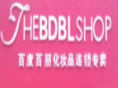 百度百丽化妆品加盟
