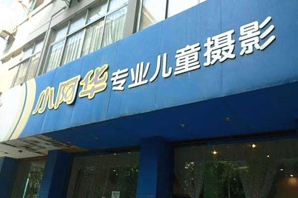 小阿华儿童摄影加盟费