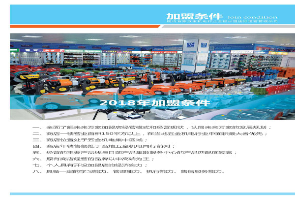 未来万家五金机电加盟