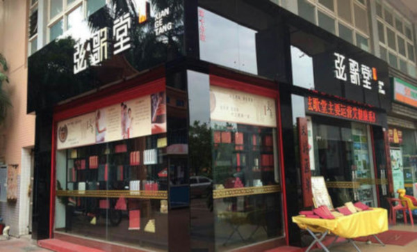 弦歌堂加盟店