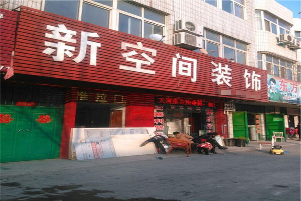 新空间装饰加盟费