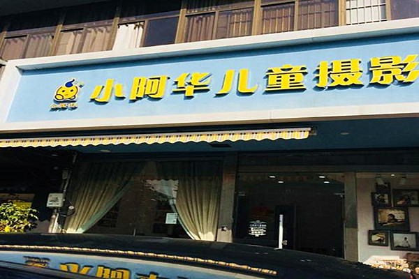 小阿华儿童摄影加盟费