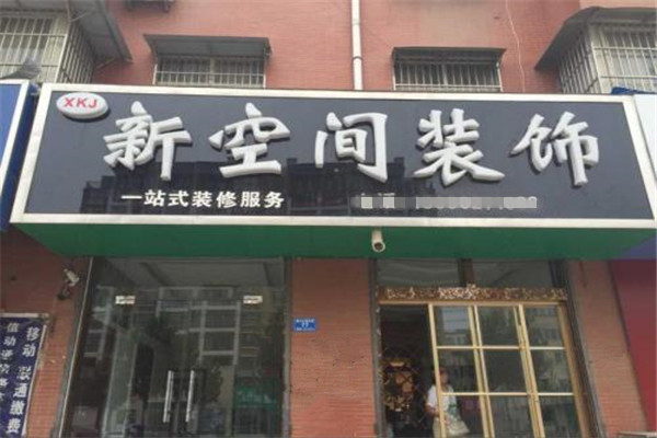 新空间装饰加盟费