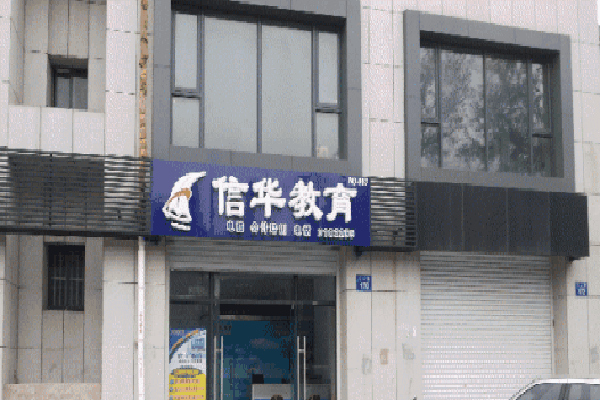信华教育加盟费