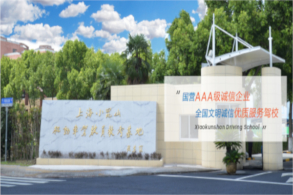 小昆山驾校加盟