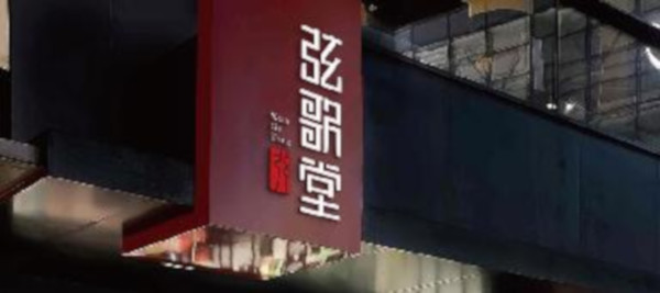 弦歌堂加盟店