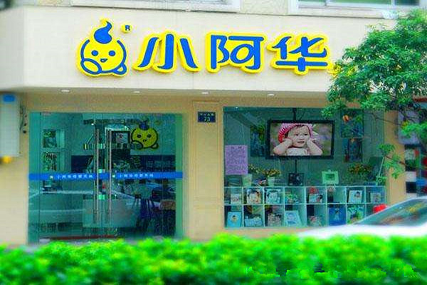 小阿华儿童摄影加盟费