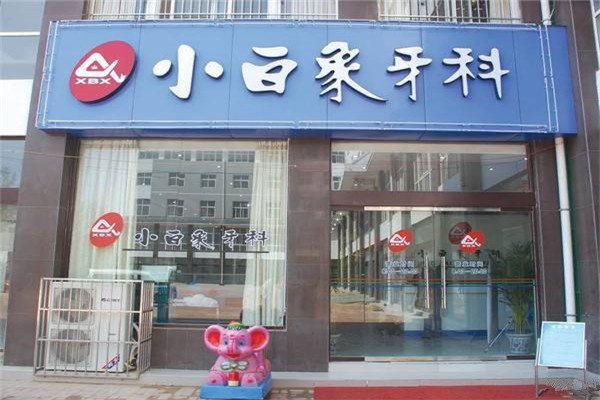 小白象牙科加盟