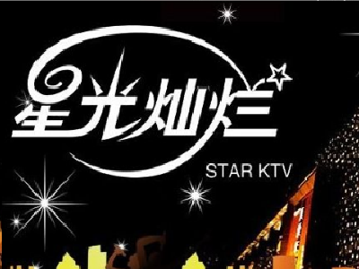 星光灿烂ktv加盟费