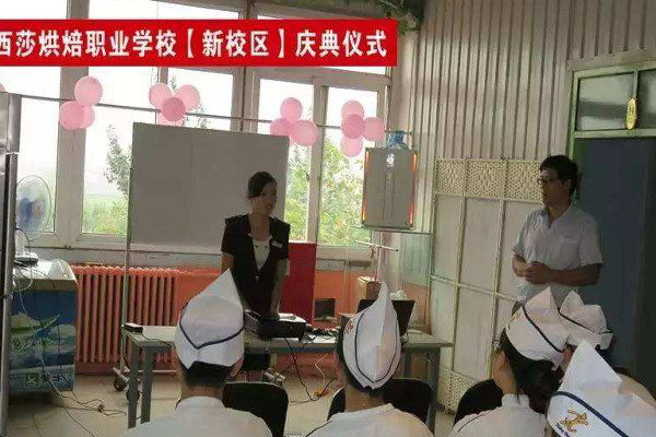 西莎烘焙学校