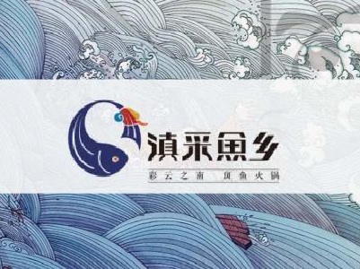 滇采鱼乡斑鱼火锅加盟费