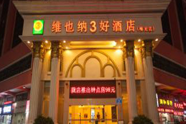 维也纳3好酒店加盟费