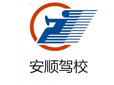 安顺驾校加盟费