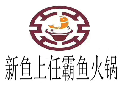 新鱼上任霸鱼火锅加盟费