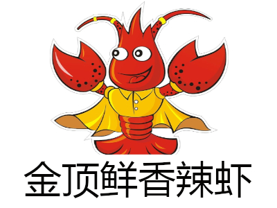 金顶鲜香辣虾加盟
