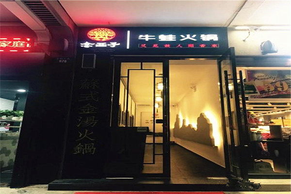 念西子牛蛙火锅店加盟费