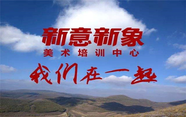 新意新象画室加盟费