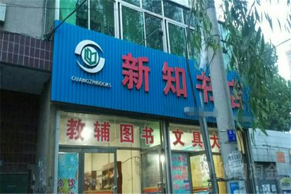 新知书店加盟