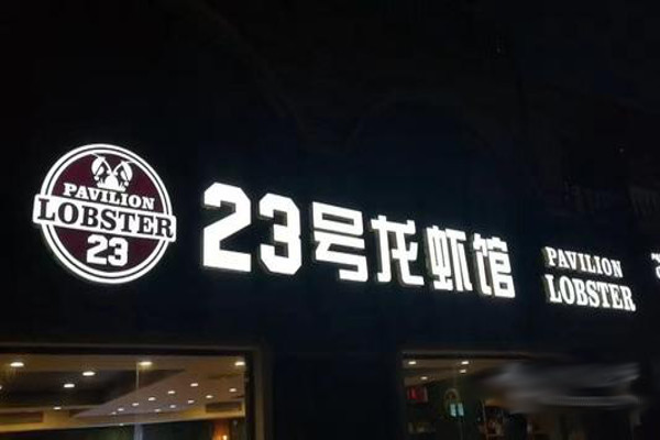 23号龙虾馆加盟费