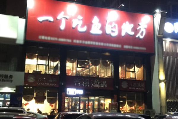 一个吃鱼的地方鱼火锅加盟费