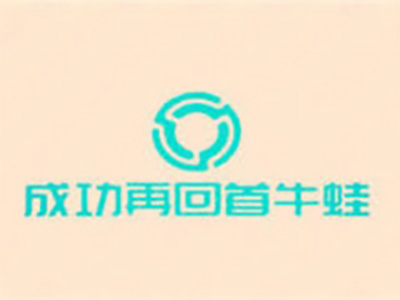 成功再回首牛蛙加盟