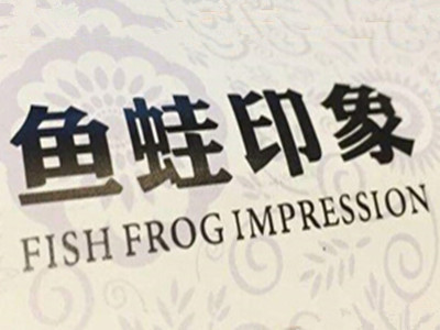 鱼蛙印象炭火蛙锅加盟