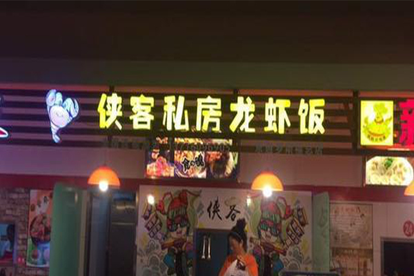 侠客私房龙虾饭加盟费
