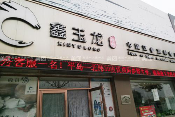鑫玉龙海参加盟费