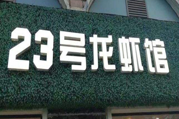 23号龙虾馆加盟费