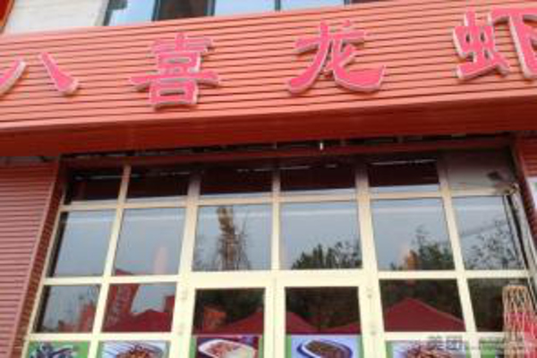 八喜龙虾加盟费