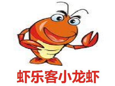 虾乐客小龙虾加盟费