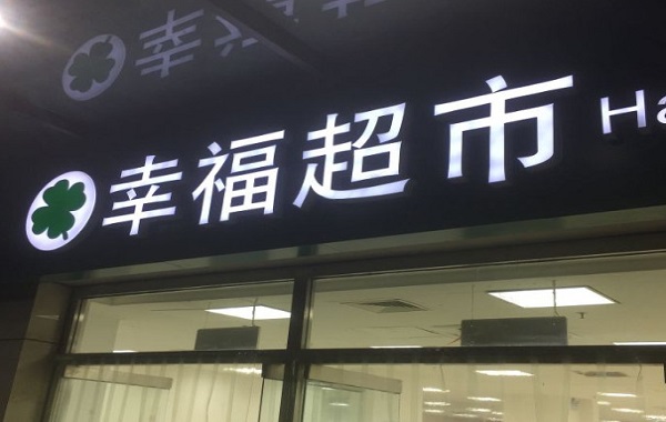 幸福超市加盟费