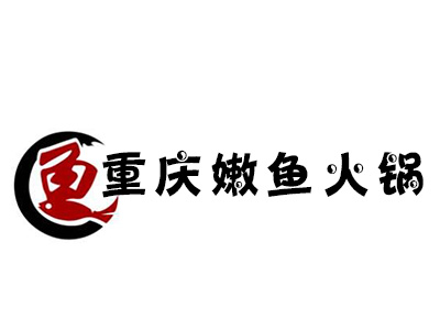 重庆嫩鱼火锅加盟费