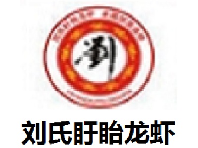 刘氏盱眙龙虾加盟费