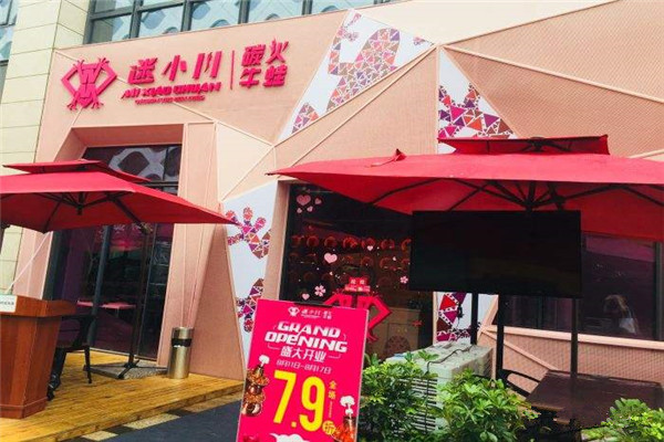 迷小川炭火牛蛙加盟费
