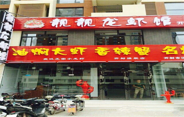 靓靓龙虾馆加盟费