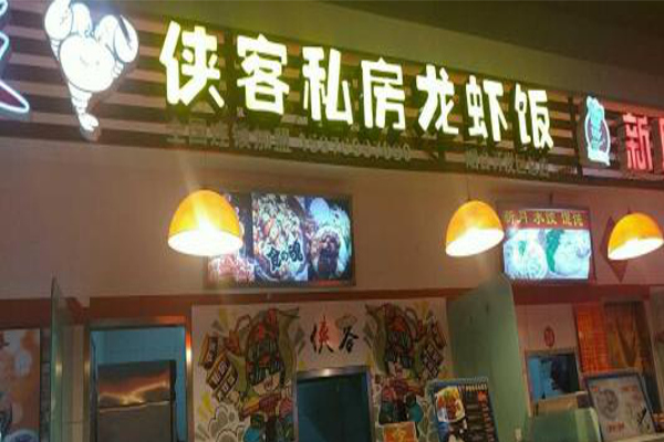 侠客私房龙虾饭加盟费