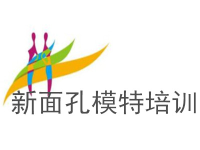 新面孔模特培训加盟费