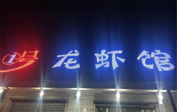 1号龙虾馆加盟费