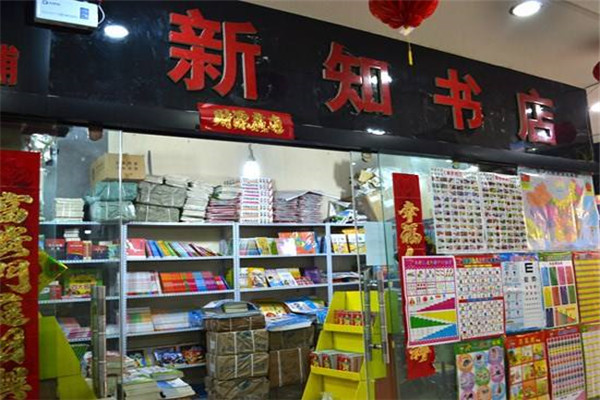 新知书店加盟