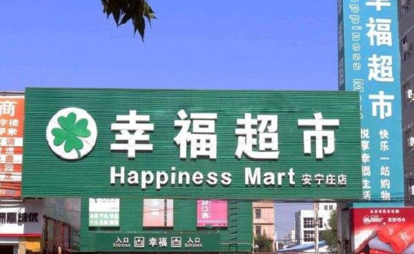 幸福超市加盟费