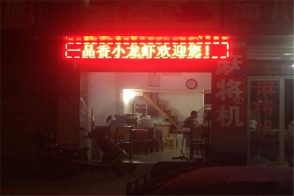 一品香小龙虾加盟费