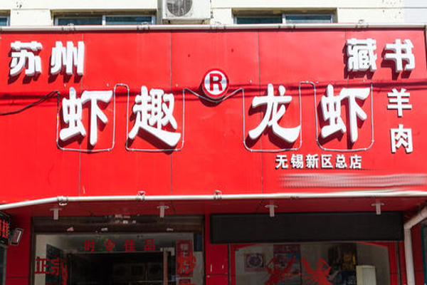 虾趣龙虾加盟费