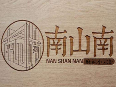 南山南秘制小龙虾加盟