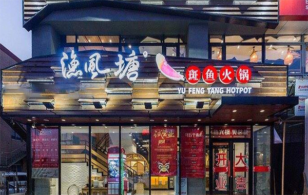 渔风塘斑鱼火锅加盟费