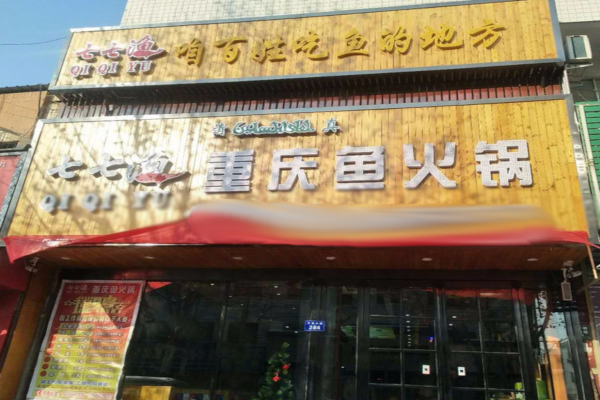 七七渔重庆鱼火锅加盟店