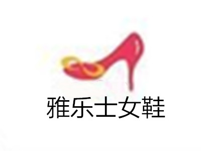 雅乐士女鞋加盟费